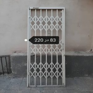 درب آکاردئونی آهنی در ارومیه