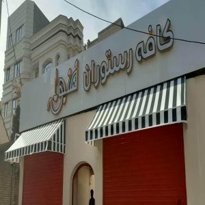 سایبان برقی بازویی اتوماتیک در نیشابور