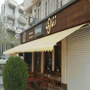 سایبان برقی بازویی در بندر لنگه