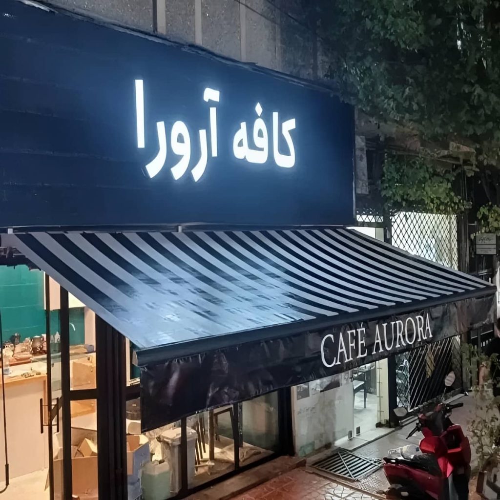 نصب سایبان برقی بازویی اتوماتیک ضد UV در آبسرد