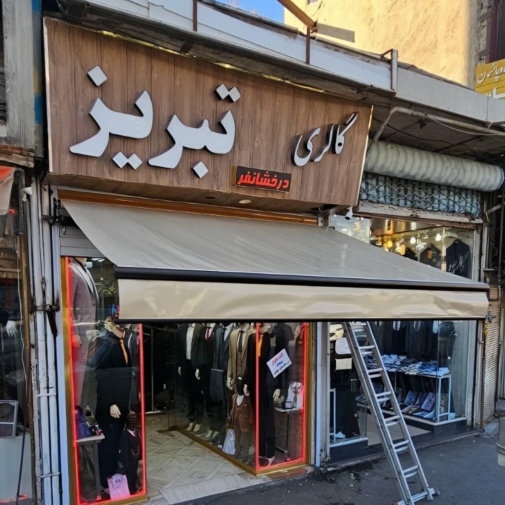 سایبان برقی در کمال شهر